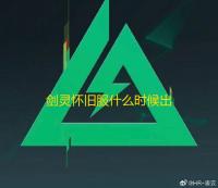 剑灵怀旧服什么时候出